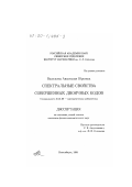 Васильева, Анастасия Юрьевна. Спектральные свойства совершенных двоичных кодов: дис. кандидат физико-математических наук: 01.01.09 - Дискретная математика и математическая кибернетика. Новосибирск. 1999. 80 с.