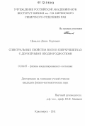 Цикалов, Денис Сергеевич. Спектральные свойства волн в сверхрешетках с двумерными неоднородностями: дис. кандидат физико-математических наук: 01.04.07 - Физика конденсированного состояния. Красноярск. 2011. 105 с.