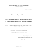Кабанцова Лариса Юрьевна. Спектральный анализ дифференциальных и разностных операторов второго порядка: дис. кандидат наук: 01.01.02 - Дифференциальные уравнения. ФГАОУ ВО «Южный федеральный университет». 2019. 110 с.