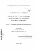 Калужина, Наталья Сергеевна. Спектральный анализ функций и асимптотическое поведение полугрупп операторов: дис. кандидат физико-математических наук: 01.01.01 - Математический анализ. Воронеж. 2013. 91 с.