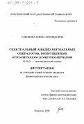 Ульянова, Елена Леонидовна. Спектральный анализ нормальных операторов, возмущенных относительно конечномерными: дис. кандидат физико-математических наук: 01.01.01 - Математический анализ. Воронеж. 1998. 100 с.