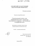 Чернышев, Андрей Николаевич. Спектральный синтез для дифференциального оператора бесконечного порядка с постоянными коэффициентами: дис. кандидат физико-математических наук: 01.01.01 - Математический анализ. Армавир. 2004. 103 с.