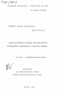 Костылев, Валерий Александрович. Спектрометрические измерения пространственного распределения радионуклидов в организме человека: дис. доктор физико-математических наук: 01.04.01 - Приборы и методы экспериментальной физики. Москва. 1983. 311 с.