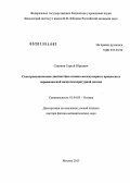 Савинов, Сергей Юрьевич. Спектроскопическая диагностика атомно-молекулярных процессов в неравновесной низкотемпературной плазме: дис. доктор физико-математических наук: 01.04.05 - Оптика. Москва. 2013. 260 с.