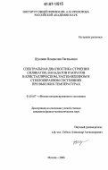 Шукшин, Владислав Евгеньевич. Спектроскопическая диагностика строения силикатов, ванадатов и боратов в кристаллическом, расплавленном и стеклообразном состояниях при высоких температурах: дис. кандидат физико-математических наук: 01.04.07 - Физика конденсированного состояния. Москва. 2006. 139 с.