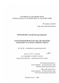 Ермаков, Сергей Владимирович. Спектроскопические исследования атмосфер маломассивных звезд: дис. кандидат физико-математических наук: 01.03.02 - Астрофизика, радиоастрономия. Нижний Архыз. 2002. 180 с.