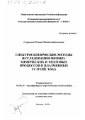 Скороход, Елена Пантелеймоновна. Спектроскопические методы исследования физико-химических и тепловых процессов в плазменных устройствах: дис. доктор технических наук: 01.04.14 - Теплофизика и теоретическая теплотехника. Москва. 2002. 321 с.