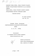 Халтурин, Виктор Григорьевич. Спектроскопическое исследование фторуглеродной плазмы: дис. кандидат физико-математических наук: 01.04.05 - Оптика. Пермь. 1985. 146 с.