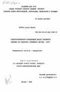 Костов, Руслан Иванов. Спектроскопическое исследование кварца различного генезиса из Родопского срединного массива (НРБ): дис. кандидат геолого-минералогических наук: 04.00.20 - Минералогия, кристаллография. Москва. 1984. 184 с.