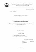 Болдырев, Кирилл Николаевич. Спектроскопическое исследование редкоземельных алюминиевых и хромовых боратов со структурой хантита: дис. кандидат физико-математических наук: 01.04.05 - Оптика. Троицк. 2011. 168 с.