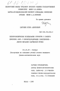 Хартоник, Игорь Алексеевич. Спектроскопическое исследование структуры и свойств некоторых азот- и кислородсодержащих галогенкомплексов металлов платиновой группы: дис. кандидат физико-математических наук: 01.04.05 - Оптика. Минск. 1985. 217 с.