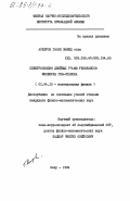 Аскеров, Гасан Мамед оглы. Спектроскопия двойных РЧ-МВ резонансов молекулы гош-этанола: дис. кандидат физико-математических наук: 01.04.15 - Молекулярная физика. Баку. 1984. 145 с.