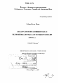 Рябцев, Игорь Ильич. Спектроскопия когерентных и нелинейных процессов в ридберговских атомах: дис. доктор физико-математических наук: 01.04.05 - Оптика. Новосибирск. 2005. 222 с.