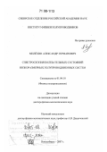 Милёхин, Александр Германович. Спектроскопия колебательных состояний низкоразмерных полупроводниковых систем: дис. доктор физико-математических наук: 01.04.10 - Физика полупроводников. Новосибирск. 2007. 329 с.