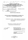Сидоров, Николай Васильевич. Спектроскопия комбинационного рассеяния света кристаллов с разупорядоченными фазами: дис. доктор физико-математических наук: 01.04.01 - Приборы и методы экспериментальной физики. Апатиты. 1999. 437 с.