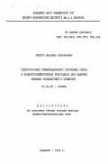 Умаров, Бахтияр Султанович. Спектроскопия комбинационного рассеяния света в нецентросимметричных кристаллах при наличии внешних воздействий и примесей: дис. доктор физико-математических наук: 01.04.05 - Оптика. Душанбе. 1984. 303 с.