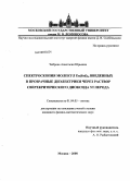 Чеброва, Анастасия Юрьевна. Спектроскопия молекул Eu(fod)3, введенных в прозрачные диэлектрики через раствор сверхкритического диоксида углерода: дис. кандидат физико-математических наук: 01.04.05 - Оптика. Москва. 2008. 150 с.