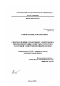 Савин, Владислав Олегович. Спектроскопия отраженных электронов и микротомография слоистых структур в растровой электронной микроскопии: дис. кандидат физико-математических наук: 01.04.01 - Приборы и методы экспериментальной физики. Москва. 2002. 126 с.