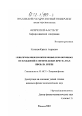 Кузнецов, Кирилл Андреевич. Спектроскопия поляритонных и поляронных возбуждений в легированных кристаллах ниобата лития: дис. кандидат физико-математических наук: 01.04.21 - Лазерная физика. Москва. 2002. 137 с.