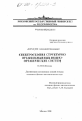 Баранов, Анатолий Николаевич. Спектроскопия структурно организованных водно-органических систем: дис. кандидат физико-математических наук: 01.04.05 - Оптика. Москва. 1998. 118 с.