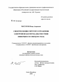 Чистотин, Игорь Андреевич. Спектроскопия упругого отражения электронов как метод диагностики поверхности твердого тела: дис. кандидат физико-математических наук: 01.04.07 - Физика конденсированного состояния. Санкт-Петербург. 2008. 160 с.