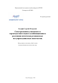 Зограф Георгий Петрович. Спектроскопия усиленного и термочувствительного комбинационного рассеяния оптически резонансных полупроводниковых наночастиц: дис. кандидат наук: 01.04.05 - Оптика. ФГАОУ ВО «Национальный исследовательский университет ИТМО». 2020. 200 с.