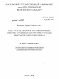 Федянин, Андрей Анатольевич. Спектроскопия второй и третьей оптических гармоник кремниевых наноструктур, фотонных кристаллов и микрорезонаторов: дис. доктор физико-математических наук: 01.04.21 - Лазерная физика. Москва. 2009. 317 с.
