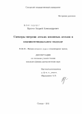 Крутов, Андрей Александрович. Спектры энергии легких мюонных атомов в квазипотенциальном подходе: дис. кандидат физико-математических наук: 01.04.16 - Физика атомного ядра и элементарных частиц. Самара. 2011. 130 с.