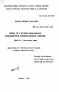 Жильцов, Владимир Викторович. Спектры ЭПР и строение анион-радикалов гетероциклических кремнийорганических соединений: дис. кандидат химических наук: 02.00.04 - Физическая химия. Москва. 1985. 150 с.