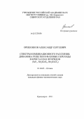 Орешонков, Александр Сергеевич. Спектры комбинационного рассеяния, динамика решетки и фазовые переходы в кристаллах фторидов (ScF3, Rb2KInF6, Rb2KScF6): дис. кандидат физико-математических наук: 01.04.05 - Оптика. Красноярск. 2011. 97 с.