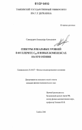 Самодуров, Александр Алексеевич. Спектры локальных уровней в фуллерите С60 и новых комплексах на его основе: дис. кандидат физико-математических наук: 01.04.07 - Физика конденсированного состояния. Тамбов. 2006. 108 с.