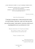 Попов Роман Владимирович. Спектры позитронов в низкоэнергетических столкновениях тяжёлых ядер как инструмент для наблюдения спонтанного распада вакуума в сверхкритическом кулоновском поле: дис. кандидат наук: 00.00.00 - Другие cпециальности. ФГБОУ ВО «Санкт-Петербургский государственный университет». 2025. 88 с.