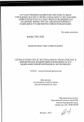 Шевантаева, Ольга Николаевна. СПЕРМАТОГЕНЕЗ ПОСЛЕ ЭКСТРЕМАЛЬНЫХ ГИПОКСИЧЕСКИХ И ИШЕМИЧЕСКИХ ВОЗДЕЙСТВИЙ И ВОЗМОЖНОСТЬ ЕГО МЕДИКАМЕНТОЗНОЙ КОРРЕКЦИИ В ЭКСПЕРИМЕНТЕ: дис. доктор медицинских наук: 14.00.16 - Патологическая физиология. Москва. 2012. 272 с.