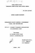 Матюшок, Владимир Михайлович. Специализация сельского хозяйства в освободившихся странах. Опыт республики Мали: дис. кандидат экономических наук: 08.00.17 - Экономика развивающихся стран. Москва. 1982. 238 с.