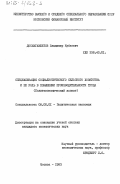Досмагамбетов, Владимир Кубаевич. Специализация социалистического сельского хозяйства и её роль в повышении производительности труда (политэкономический аспект): дис. кандидат экономических наук: 08.00.01 - Экономическая теория. Москва. 1983. 158 с.