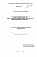 Медведева, Евгения Юрьевна. Специализированная психологическая помощь подросткам диапазона нормы - акцентуации с индивидуально-типологической органической предиспозицией мозга: дис. кандидат психологических наук: 19.00.01 - Общая психология, психология личности, история психологии. Ставрополь. 2006. 191 с.