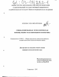 Козлова, Элла Михайловна. Специализированная психологическая помощь подросткам шизоидного психотипа: дис. кандидат психологических наук: 19.00.01 - Общая психология, психология личности, история психологии. Ставрополь. 2003. 172 с.