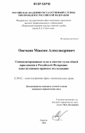 Овечкин, Максим Александрович. Специализированные суды в системе судов общей юрисдикции в Российской Федерации: конституционно-правовое исследование: дис. кандидат юридических наук: 12.00.02 - Конституционное право; муниципальное право. Саратов. 2006. 195 с.