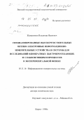 Жаворонков, Владимир Иванович. Специализированные высокочувствительные оптико-электронные информационно-измерительные устройства и системы для исследований однократных быстропротекающих и слабосветящихся процессов в экспериментальной физике: дис. доктор технических наук: 05.11.16 - Информационно-измерительные и управляющие системы (по отраслям). Киров. 1998. 298 с.