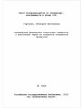 Горохова, Виктория Евгеньевна. Специальная физическая подготовка гимнасток к выполнению серий из элементов повышенной трудности: дис. кандидат педагогических наук: 13.00.04 - Теория и методика физического воспитания, спортивной тренировки, оздоровительной и адаптивной физической культуры. Москва. 2002. 153 с.