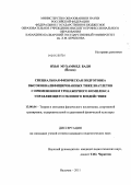 Яхья Мухаммед Бади. Специальная физическая подготовка высококвалифицированных тяжелоатлетов с применением тренажерного комплекса управляющего силового воздействия: дис. кандидат педагогических наук: 13.00.04 - Теория и методика физического воспитания, спортивной тренировки, оздоровительной и адаптивной физической культуры. Нальчик. 2011. 144 с.