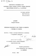 Дытченко, Валерий Иванович. Специальная выносливость юных гребцов на байдарках и методика ее развития: дис. кандидат педагогических наук: 13.00.04 - Теория и методика физического воспитания, спортивной тренировки, оздоровительной и адаптивной физической культуры. Москва. 1984. 178 с.