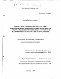 Белый, Игорь Юрьевич. Специально-криминологические меры предупреждения хищений оружия, боеприпасов, взрывчатых веществ и взрывных устройств в Вооруженных Силах Российской Федерации: дис. кандидат юридических наук: 20.02.03 - Военное право, военные проблемы международного права. Москва. 2000. 198 с.