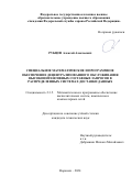 Рубцов Алексей Алексеевич. Специальное математическое и программное обеспечение децентрализованного обслуживания высокоинтенсивных составных запросов в распределенных системах доставки данных: дис. кандидат наук: 00.00.00 - Другие cпециальности. ФГБОУ ВО «Воронежский государственный технический университет». 2025. 164 с.
