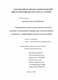 Ермолаев, Павел Михайлович. Специальные аспекты анестезиологического пособия и интенсивной терапии при онкологических операциях с микрохирургической аутопластикой: дис. кандидат медицинских наук: 14.00.14 - Онкология. Москва. 2004. 150 с.