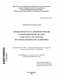 Старикова, Ольга Николаевна. Специальные места лишения свободы в пенитенциарной системе советского государства: историко-правовое исследование: дис. кандидат юридических наук: 12.00.01 - Теория и история права и государства; история учений о праве и государстве. Екатеринбург. 2010. 227 с.