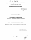 Зиновьев, Илья Викторович. Специальные налоговые режимы: сущность и перспективы совершенствования: дис. кандидат экономических наук: 08.00.10 - Финансы, денежное обращение и кредит. Москва. 2004. 203 с.