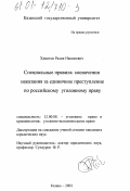 Хамитов, Радик Накимович. Специальные правила назначения наказания за единичное преступление по российскому уголовному праву: дис. кандидат юридических наук: 12.00.08 - Уголовное право и криминология; уголовно-исполнительное право. Казань. 2001. 223 с.