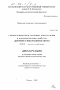 Приходько, Александр Александрович. Специальные представления, конструкции и алгебраические свойства действий с инвариантной мерой: дис. кандидат физико-математических наук: 01.01.01 - Математический анализ. Москва. 2000. 84 с.