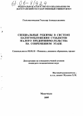 Гюльмагомедова, Гюльзар Ахмедуллаховна. Специальные режимы в системе налогообложения субъектов малого предпринимательства на современном этапе: дис. кандидат экономических наук: 08.00.10 - Финансы, денежное обращение и кредит. Махачкала. 2005. 124 с.